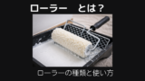 ローラーとは