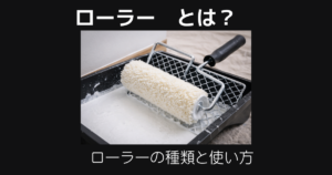 ローラーとは