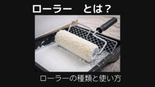 ローラーとは