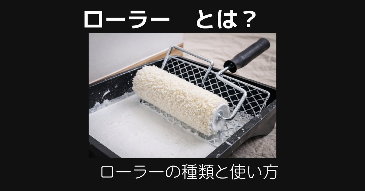 ローラーとは