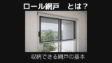 ロール網戸とは