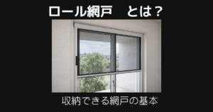ロール網戸とは