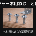 ワッシャー木用ねじとは