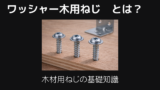 ワッシャー木用ねじとは