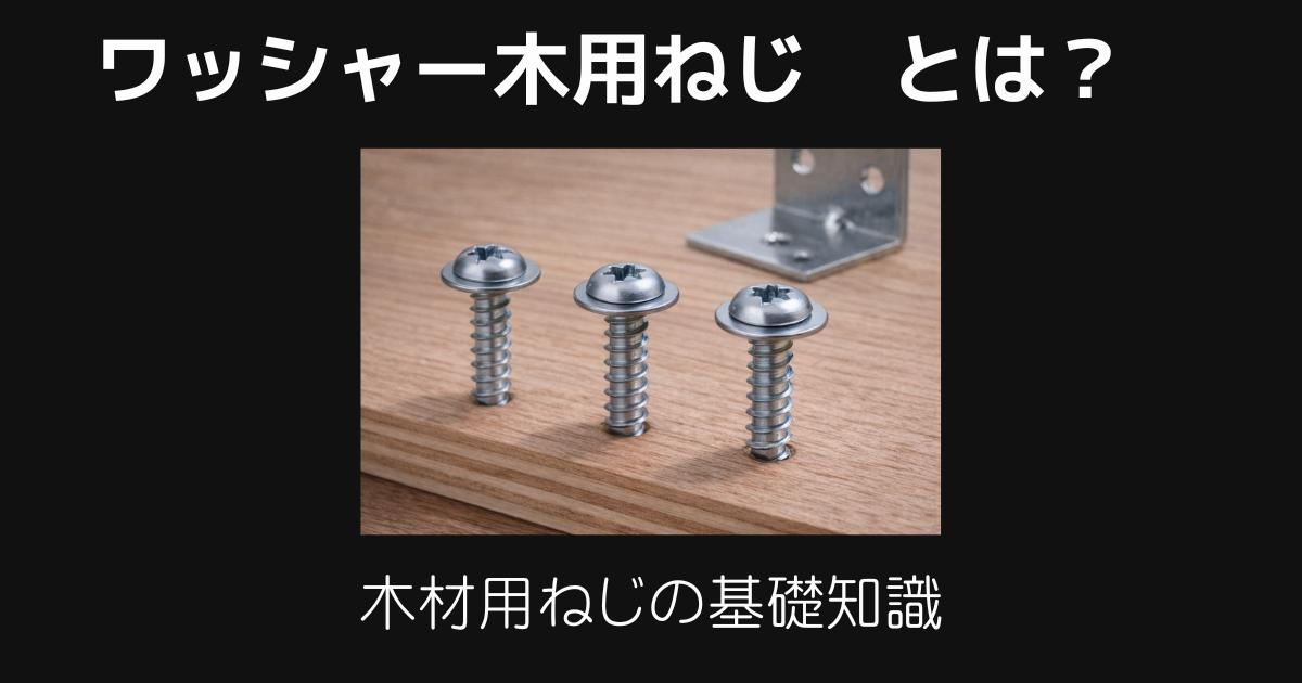 ワッシャー木用ねじとは