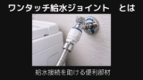 ワンタッチ給水ジョイントとは