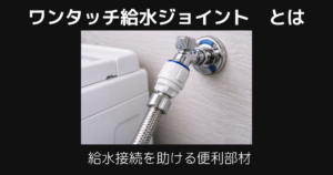 ワンタッチ給水ジョイントとは
