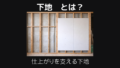 下地とは
