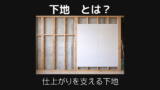下地とは