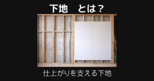 下地とは