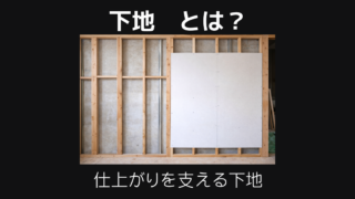 下地とは