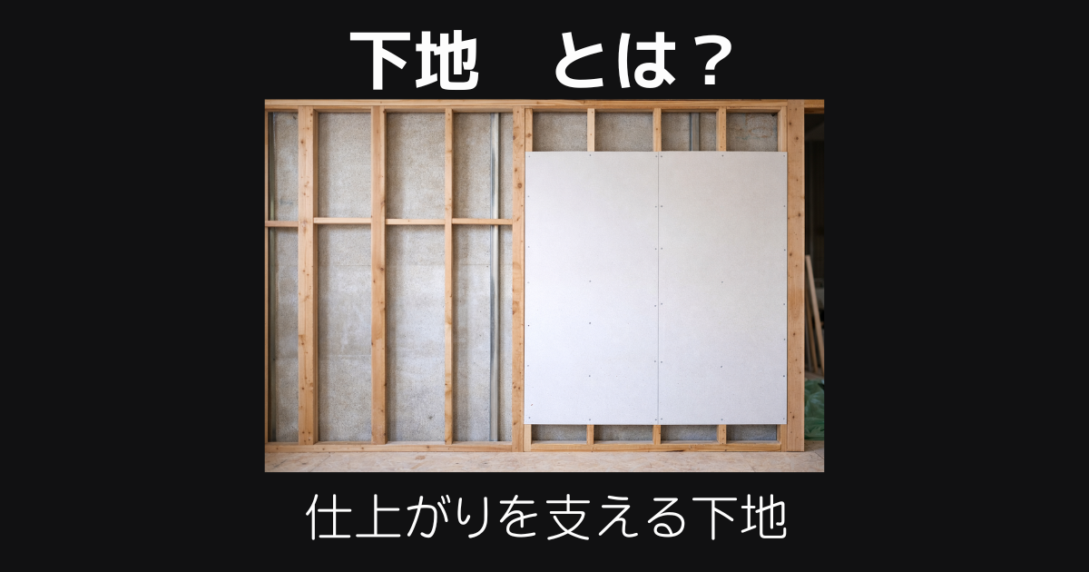 下地とは