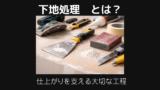 下地処理とは