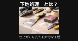 下地処理とは