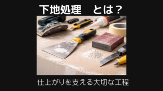 下地処理とは