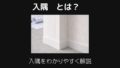 入隅とは