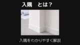 入隅とは