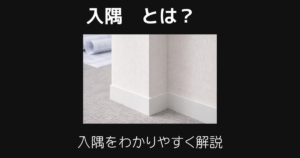 入隅とは