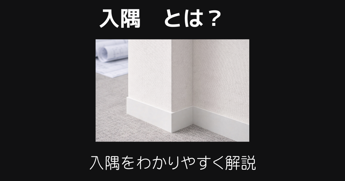 入隅とは