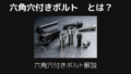 六角穴付きボルトとは
