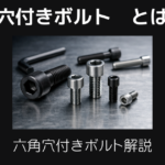 六角穴付きボルトとは