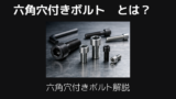 六角穴付きボルトとは