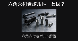 六角穴付きボルトとは
