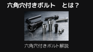 六角穴付きボルトとは