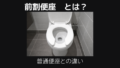 前割便座とは