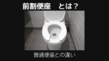 前割便座とは