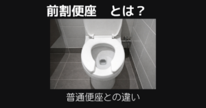 前割便座とは