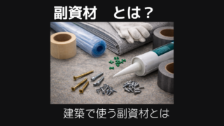 副資材とは