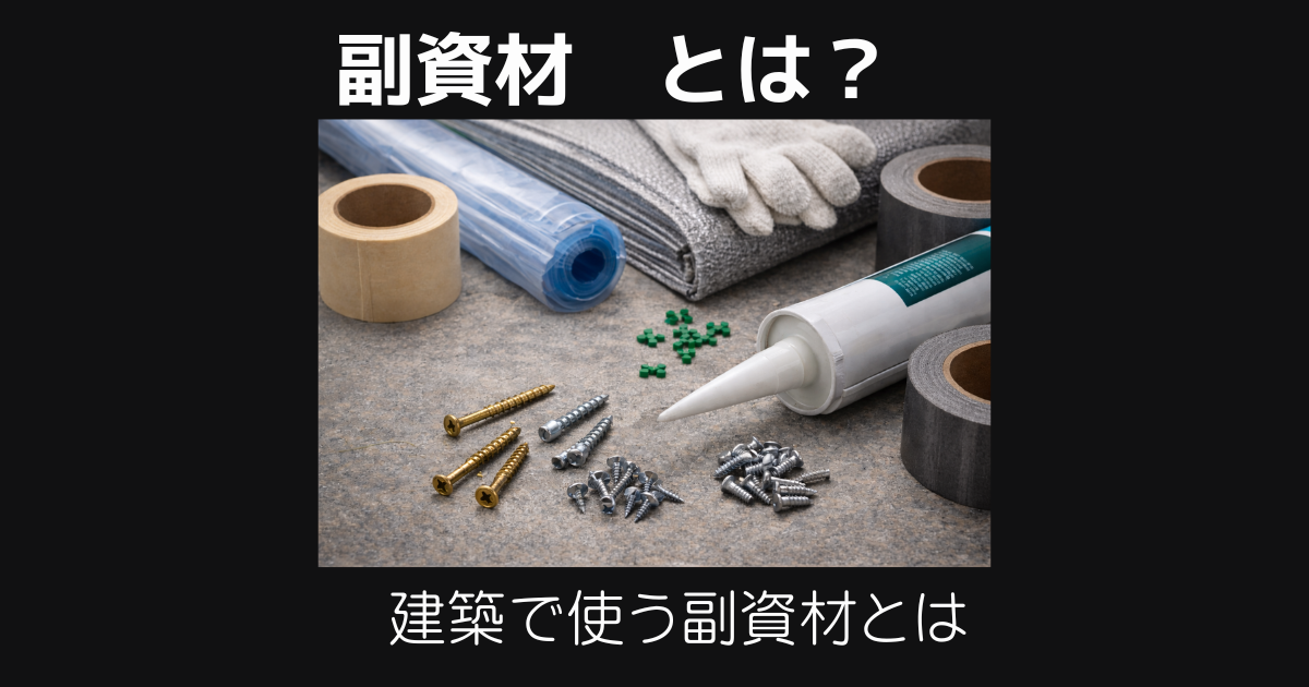 副資材とは