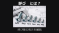 呼びとは