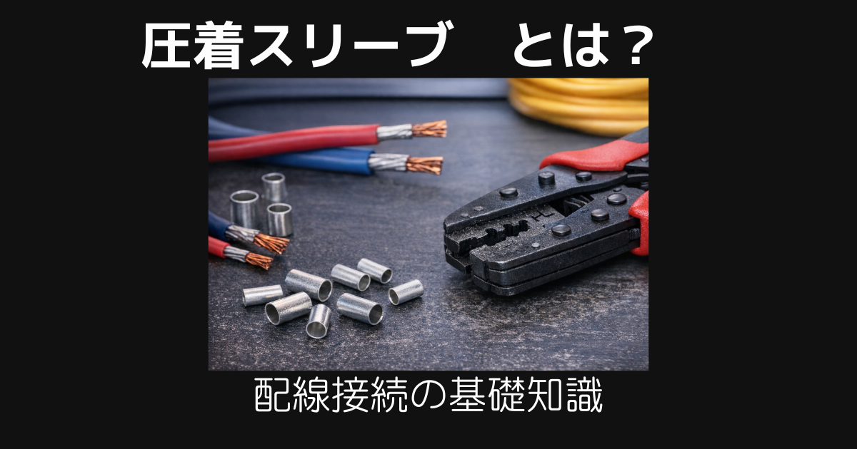 圧着スリーブとは