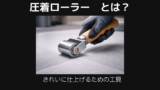 圧着ローラー