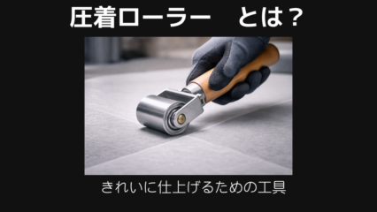 圧着ローラー