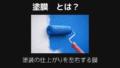 塗膜とは
