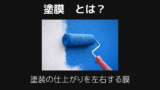 塗膜とは