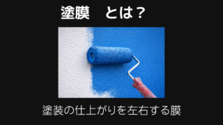 塗膜とは