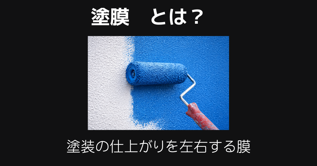 塗膜とは
