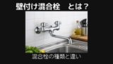 壁付け混合栓とは
