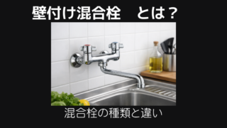 壁付け混合栓とは