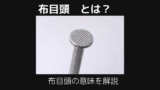 布目頭
