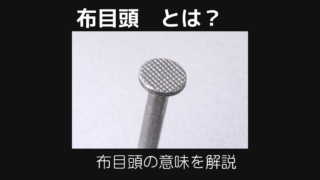 布目頭