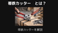 帯鉄カッターとは