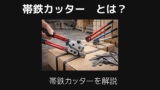 帯鉄カッターとは