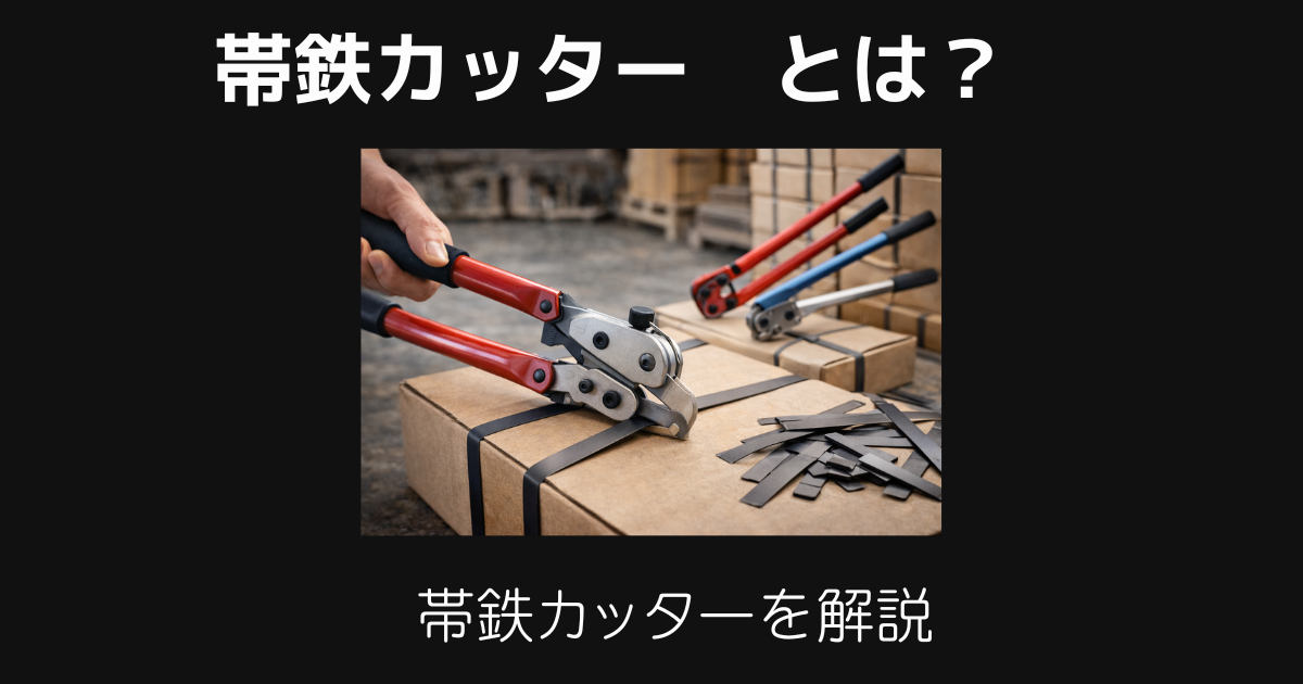 帯鉄カッターとは
