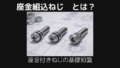 座金組み込みねじとは