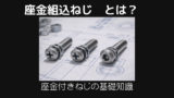 座金組み込みねじとは